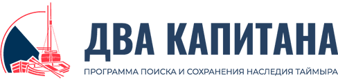 Два капитана —  программа поиска и сохранения наследия